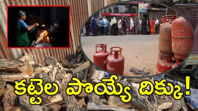 సిలిండర్ మాయం.. మళ్లీ మొదలైన కట్టెల కాలం!