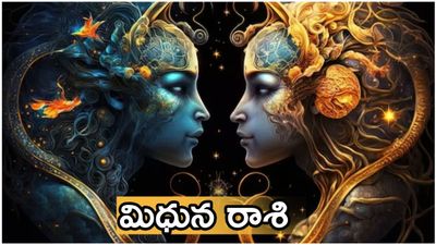మిథున రాశి 2026 2027 జాతకం.. ఈ ఏడాది వీరి మాటే శాసనం!