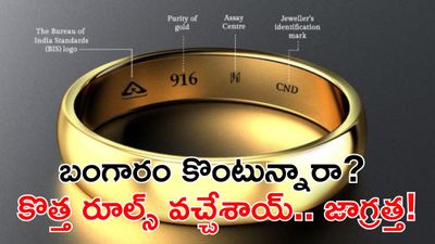 మీ పాత బంగారం చెల్లుతుందా? 2026 కొత్త నిబంధనలు ఇవే!