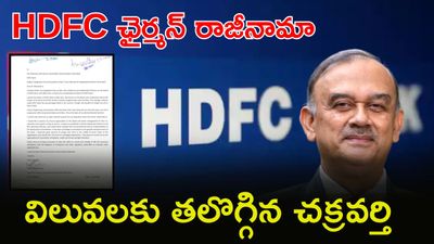 HDFCలో రాజీనామా భూకంపం, విలువలు వర్సెస్ విధానాలు!