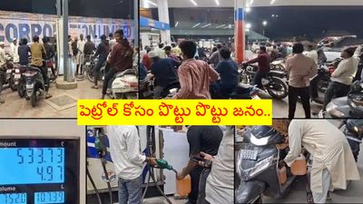 viral video: యుద్ధం ఎఫెక్ట్.. హైదరాబాద్ లో పెట్రోల్ కోసం ఎగబడ్డ జనం..
