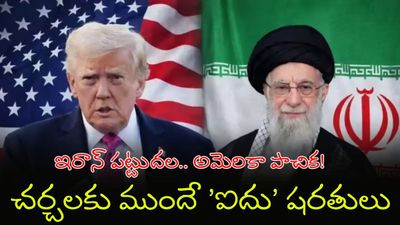 మడమ తిప్పని ఇరాన్: శాంతి కోసం 5 కండీషన్లతో అమెరికాకు షాక్