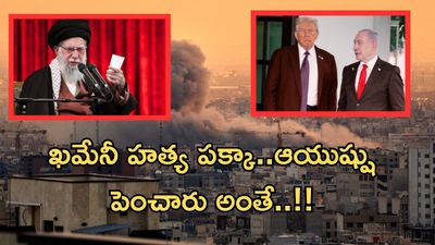 Iran Israel US war:గతేడాదే ఖమేనీ హత్యకు ప్లాన్..చివర్లో ఎందుకు మారింది..?