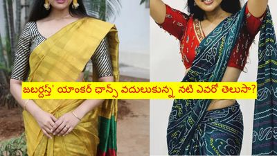 'జబర్దస్త్' యాంకర్ ఛాన్స్ వదులుకున్న నటి ఎవరో తెలుసా? అనసూయ స్థానంలో..