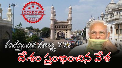 ఆరేళ్ల క్రితం ఇదే రోజు.. గుర్తుందా ఆ 'జనతా కర్ఫ్యూ'?