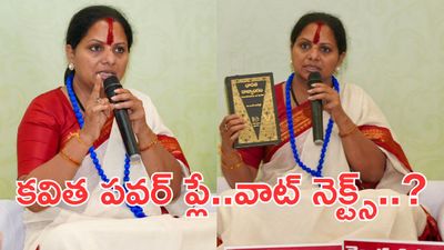 Kavitha: తెలంగాణలో కవితకు పెరుగుతున్న క్రేజ్..కేటీఆర్‌ను దాటేస్తోందా..?