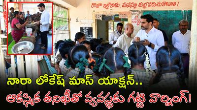 ఒకే ఒక్కడు సీన్ రిపీట్:  మైలవరం స్కూల్‌లో మంత్రి లోకేష్ సడన్ ఎంట్రీ