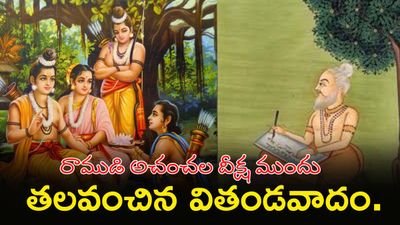 రామాయణంలో అతిపెద్ద చర్చ! రాముడిని కదిలించలేని నాస్తికత్వం.
