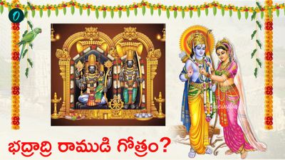 భద్రాద్రి రాముడి గోత్రం ఏంటి? మీకు తెలుసా?