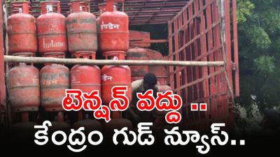LPG కావల్సినంత ఉంది. మీ ఇంటికి గ్యాస్ గ్యారెంటీ!