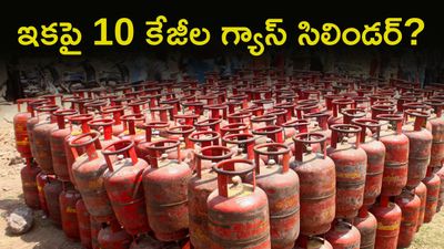 గ్యాస్ సిలిండర్ బరువు తగ్గింపు? 10 కిలోల ప్లాన్తో సామాన్యులకు ఊరట