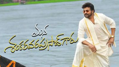 ‘మన శంకర వరప్రసాద్ గారు’ ఫైనల్ కలెక్షన్స్.. అనుకున్నదొక్కటి..