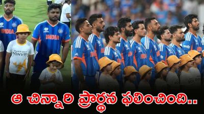 BCCI కు ఆ లక్కీ ఛాంప్ ఎలా దొరికింది? ప్రార్థన చేసి.. ప్రపంచ కప్ గెలిచి..