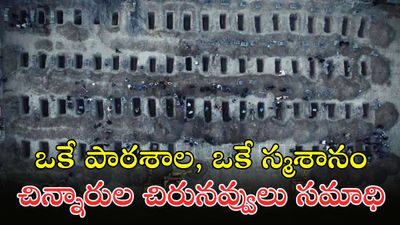 160 మంది బాలికలను ఒకే చోట సమాధి 
