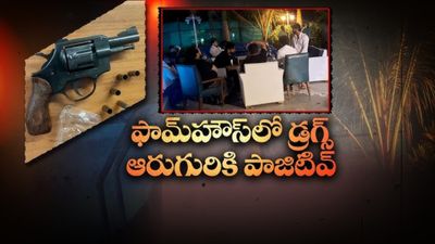 మొయినాబాద్ ఫాంహౌస్ డ్రగ్స్ కేసు ఎఫ్ఐఆర్ లో సంచలన విషయాలు!