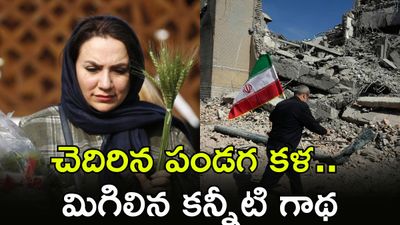 3000 ఏళ్ల సంప్రదాయం.. యుద్ధం మధ్యే నూతన సంవత్సరం