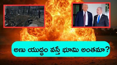 Nuclear war:ఒకేసారి 12వేల అణుబాంబులు పేలితే పరిస్థితేంటి..భయంకర నిజాలు..!!