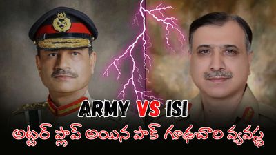పాకిస్తాన్ ‘డెడ్ లైన్’.. వణుకుతున్న ఐఎస్ఐ అగ్రనేతలు!