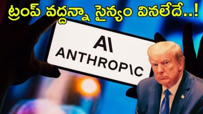 ట్రంప్  ఆజ్ఞను ధిక్కరించిన సైన్యం..  AI తో ఇరాన్‌పై దాడి