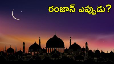 Ramzan నెలవంక దర్శనంపై ఉత్కంఠ.. పండుగ ఎప్పుడు?