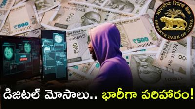RBI గుడ్ న్యూస్: పొరపాటున డబ్బు పోయినా రూ. 25 వేలు వాపస్!
