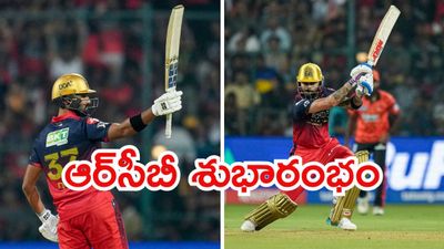 IPL 2026: ఆర్సీబీ శుభారంభం.. సన్రైజర్స్కు ఘోర పరాజయం