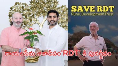 RDT: ఫలించిన మంత్రి లోకేష్ మంత్రాంగం-మళ్లీ మొదలైన ఆర్డీటీ సేవా ప్రస్థానం..!!