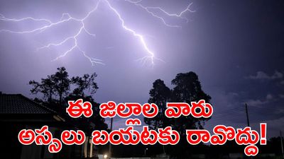 Red Alert : భారీ ఈదురు గాలులు,  పిడుగులు పడే ఛాన్స్!