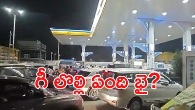 పుకార్ల దేశం.. అందుకే పెట్రోల్ బంకుల వద్ద ఆ క్యూలు!