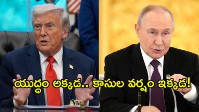 ట్రంప్‌కు తలనొప్పి.. పుతిన్‌కు పండగ!: భారత్, చైనాకు రష్యానే దిక్కు! 
