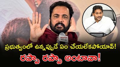 జగన్ నన్ను ఆపలేవ్. పేటీఎం బ్యాచ్‌తో నెగిటివ్ రివ్యూలా?: యాక్టర్ శివాజీ వార్నింగ్