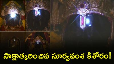 Video: అద్భుతం! నుదుటిన సూర్య తిలకం,  బాలరాముడికి భానుడి వందనం