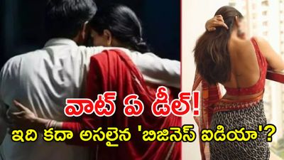 ప్రియురాలికి భర్తను 'లీజు'కు ఇస్తానన్న భార్య.. కానీ చివరకు!