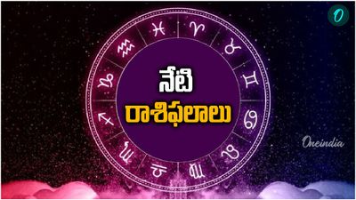 Today rashiphalalu:నేడు నక్కతోక తొక్కి జాక్ పాట్ కొట్టే రాశులవారు వీరే!