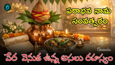 60 ఏళ్ల క్రితం ఏం జరిగింది? పరాభవ నామ సంవత్సరం.. పేరులోనే కీడు? 