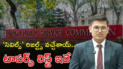 UPSC: సివిల్స్ ఫలితాలు విడుదల, టాపర్స్ లిస్ట్ ఇదే!