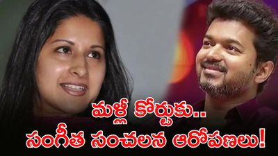 విజయ్ నన్ను రోడ్డున పడేశాడు: మళ్లీ కోర్టుకెక్కిన సంగీత