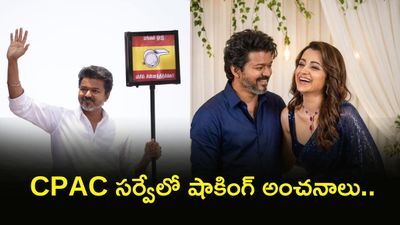 విజయ్ పార్టీకి త్రిష శాపం? రెండు చోట్ల ఓటమి ఖాయం!