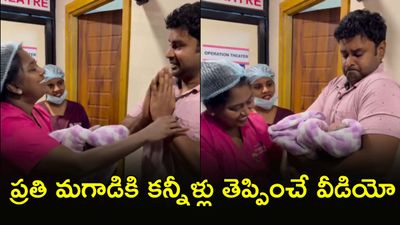 Viral Video: ఆ తొలి స్పర్శ, బిడ్డను ఎత్తుకోవడానికి వణికిపోయాడు