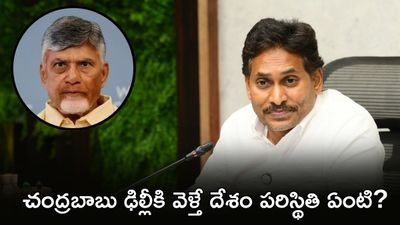 ఉప ప్రధానిగా చంద్రబాబు: వైఎస్ జగన్ రియాక్షన్