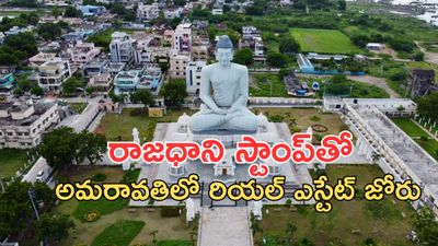 Amaravati:అమరావతిలో రియల్ ఎస్టేట్ బూమ్ -గెజిట్ తర్వాత మారిన భూమి లెక్కలు..!!
