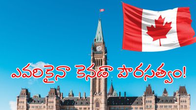Canada పౌరసత్వం.. మీ తాతల వారసత్వంతో సాధ్యం!