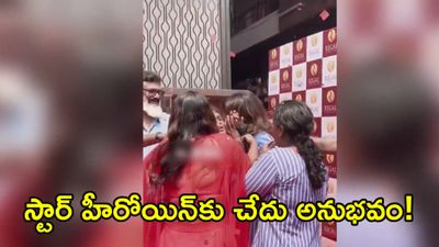 హీరోయిన్‌కు బలవంతంగా ముద్దు పెట్టిన అభిమాని! (వీడియో)