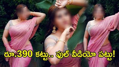 నన్ను తనివితీరా చూసుకో.. రూ.390 మాత్రమే..!  కుర్రాళ్లకు ఆ హీరోయిన్ క్రేజీ ఆఫర్..!