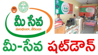 మూతపడిన మీ-సేవా, వెబ్సైట్ షట్డౌన్. ఏం జరుగుతుంది?