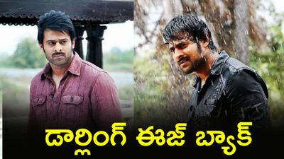 విధ్వంసానికి సిద్ధమైన ప్రభాస్, 1940ల బ్యాక్డ్రాప్లో ఫౌజీ లీక్డ్ ఫోటో!