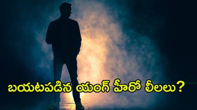 చిక్కుల్లో పడ్డ యంగ్ హీరో.. పార్టీలకు రావాలంటూ అమ్మాయిలకు మెసేజ్‌లు?