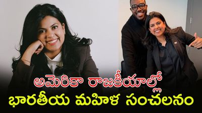 US: మేయర్ రేసులో తొలి భారత మహిళ. ఎవరీ రిని సంపత్?