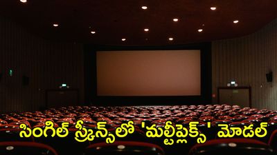 అద్దె పోయి వాటా వచ్చింది. సింగిల్ స్క్రీన్స్‌లో మల్టీప్లెక్స్ రూల్స్