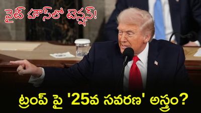 ట్రంప్ అవుట్! అధ్యక్ష పదవి నుంచి తొలగింపు?